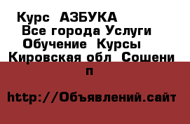 Курс “АЗБУКА“ Online - Все города Услуги » Обучение. Курсы   . Кировская обл.,Сошени п.